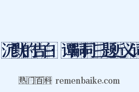 沉默的告白·谭嗣同三题近义词是什么意思的图片